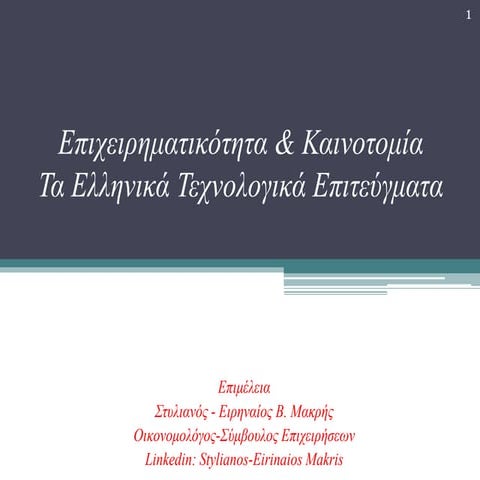 Eπιχειρηματικότητα & Kαινοτομία: Τα Ελληνικά Τεχνολογικά Επιτεύγματα 