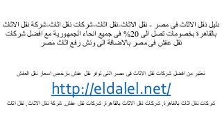 دليل نقل الاثاث فى مصر