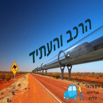 הרכב והעתיד The Car and the future