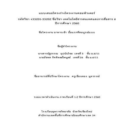 แบบเสนอโครงร่างโครงงานคอมพิวเตอร์สมบูรณ์