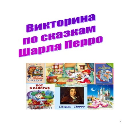 викторина по сказкам шарля перро