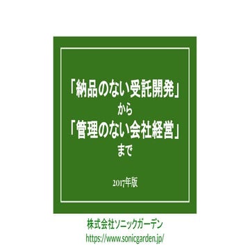 「納品のない受託開発」から「管理のない会社経営」まで