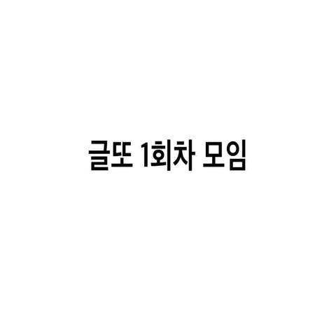 글또(글쓰는 또라이가 세상을 바꾼다) 1회차 모임