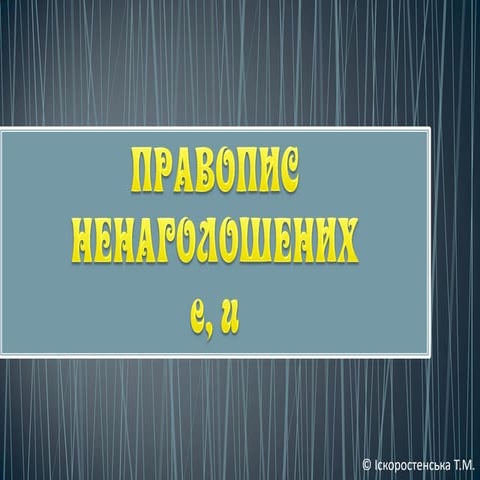 Правопис ненаголошених е,и