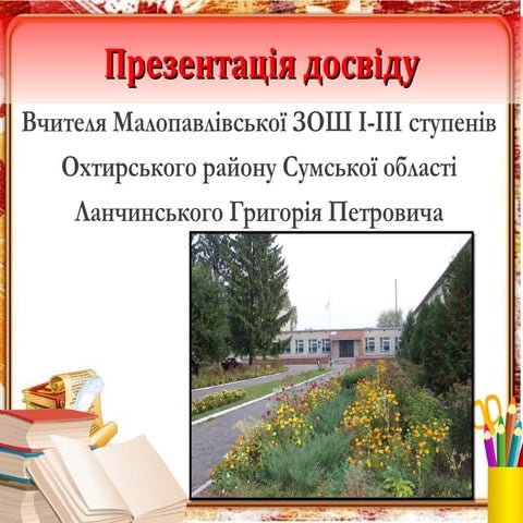 Опис досвіду