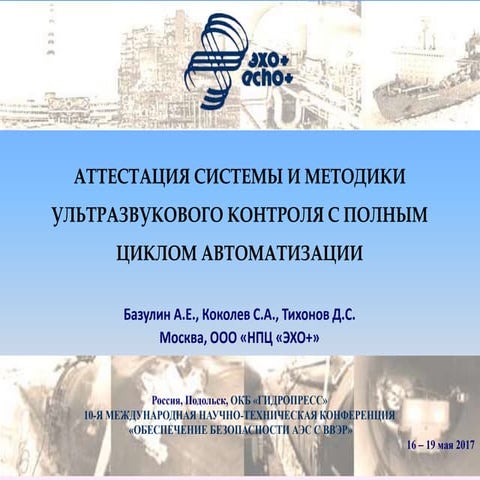 Аттестация системы и методики ультразвукового контроля с полным циклом автома...