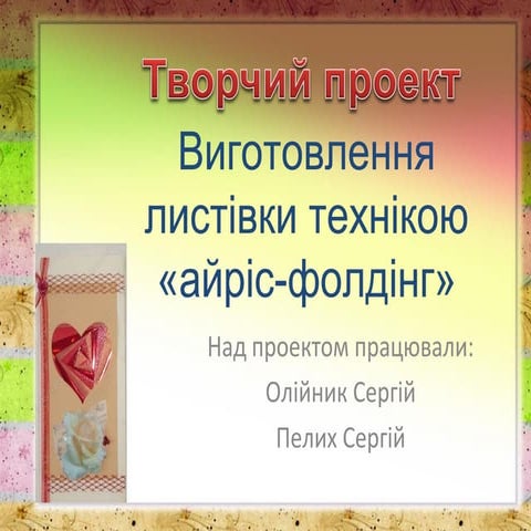 виготовлення листівки технікою «айріс фолдінг»