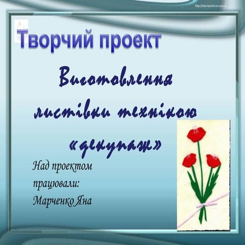 виготовлення привітальної листівки з використанням декупаж 