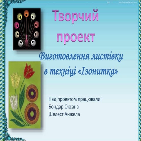 виготовлення привітальної листівки з використанням изонить