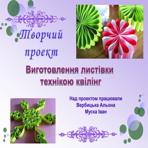 виготовлення привітальної листівки з використанням квілінг