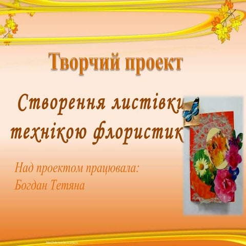 виготовлення привітальної листівки з використанням ошибана