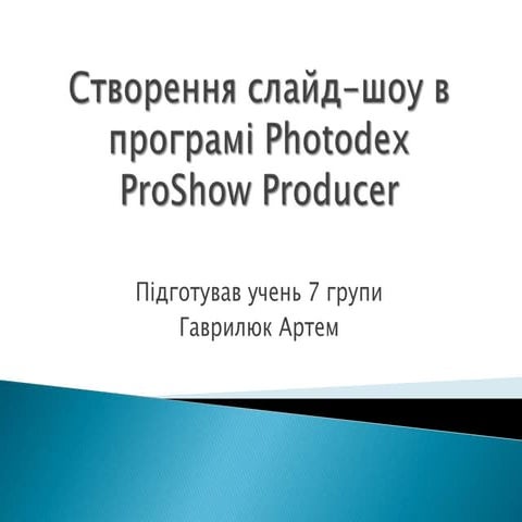 Створення слайд-шоу в програмі Photodex ProShow Producer