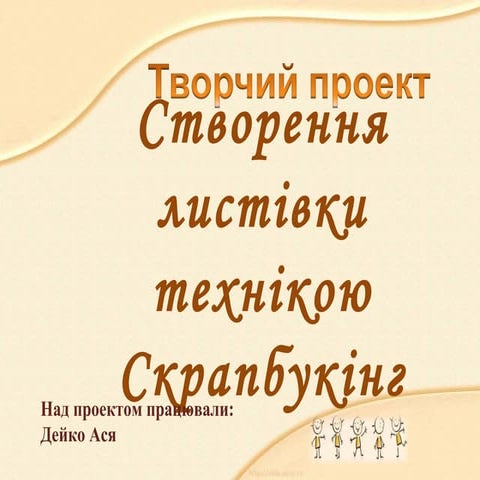виготовлення привітальної листівки з використанням скрапбукинг