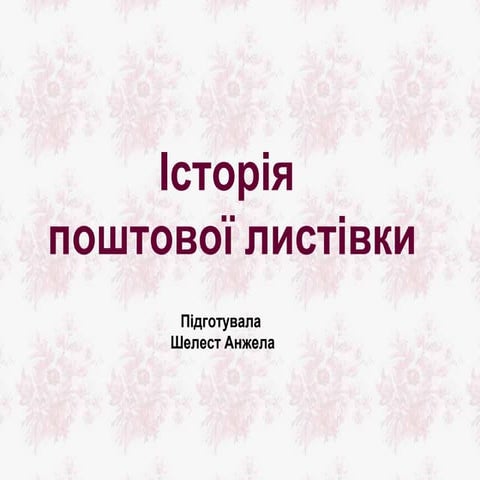 істория листівок