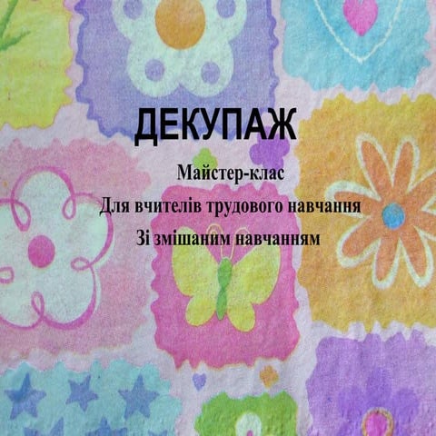 декупаж майстер клас для вчит