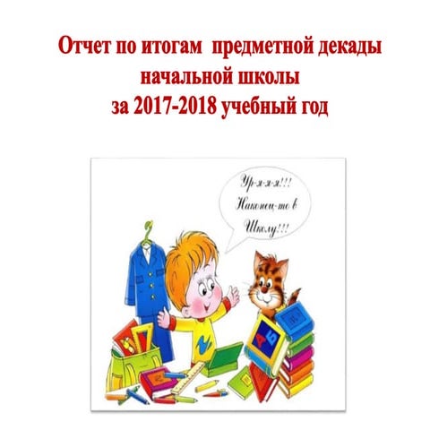 Декада начальных классов