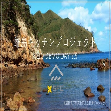 慶應大学/口永良部島フェア