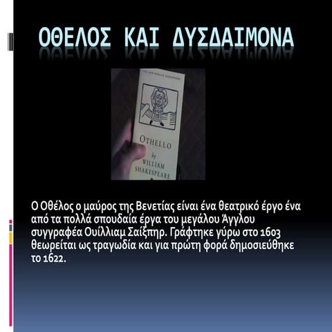 ΟΘΕΛΟΣ ΚΑΙ ΔΥΣΔΑΙΜΟΝΑ