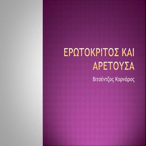 Ερωτόκριτος και Αρετούσα Βιτσέντζος Κορνάρος