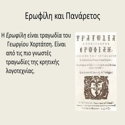 Ερωφίλη και Πανάρετος