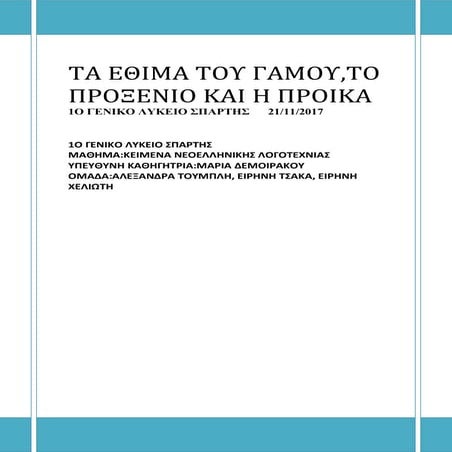 2017-2018 ΓΑΜΟΣ ΠΡΟΞΕΝΙΟ ΠΡΟΙΚΑ Α3