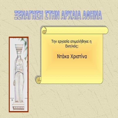 Ξενάγηση στην αρχαία Αθήνα
