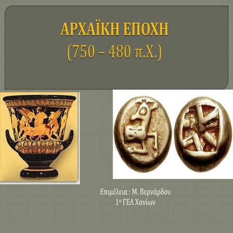 αρχαϊκη εποχη
