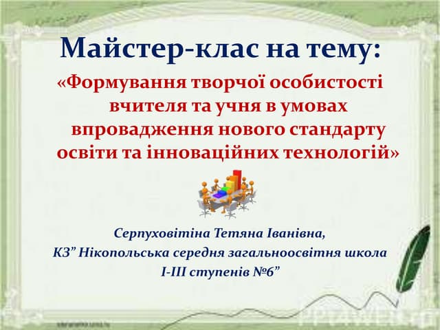 Майстер клас Серпуховітіна Т.І. 