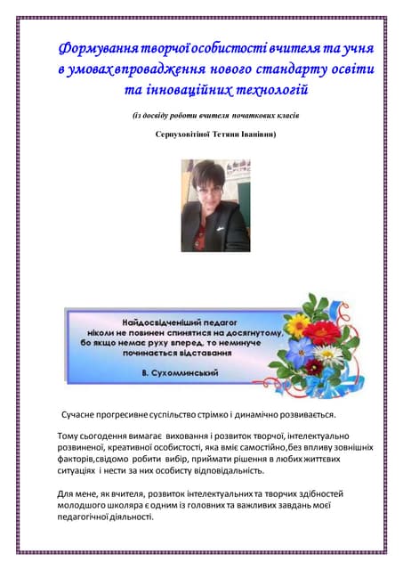 Формування творчої особистості вчителя та учня в умовах впровадження нового стандарту освіти та інноваційних технологій