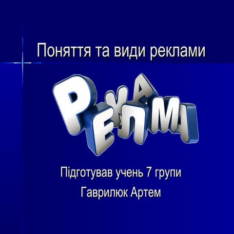 Поняття та види реклами