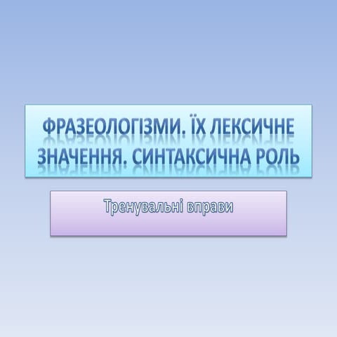 вправи. фразеологізми. їх лексичне значення. синтаксична роль