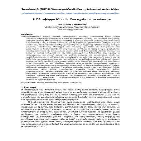 Τσικολάτας Α. (2017) Η Πλατφόρμα Moodle. Ένα σχολείο στα σύννεφα. Αθήνα