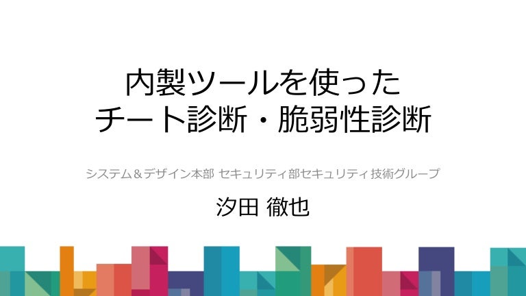 内製ツールを使ったチート診断・脆弱性診断