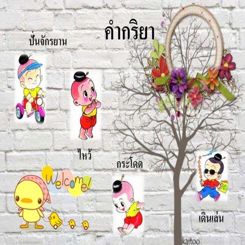 คำกริยา