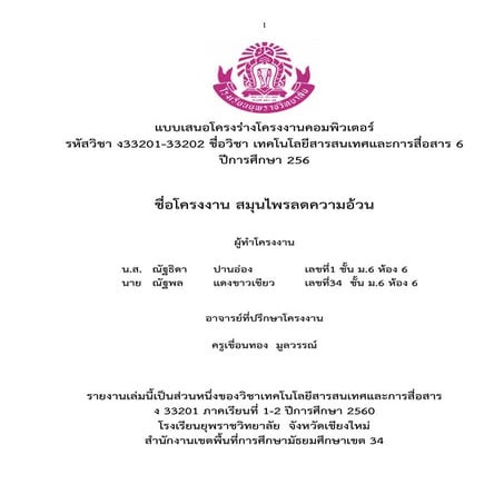 โครงงาน สมุนไพรลดความอ้วน