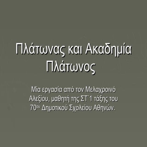 Πλάτωνας + Ακαδημια Πλάτωνα