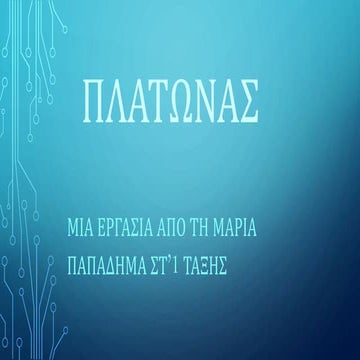 Πλάτωνας