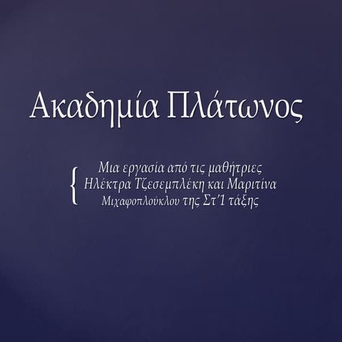Aκαδημία Πλάτωνος