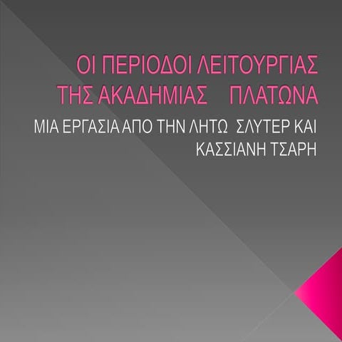 Περίοδοι λειτουργίας