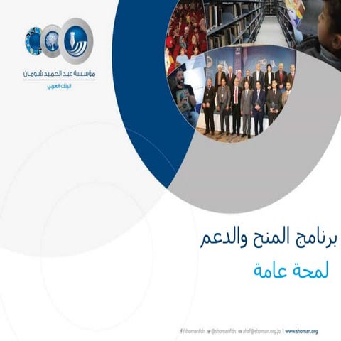 برامج المنح والدعم - مؤسسة عبد الحميد شومان