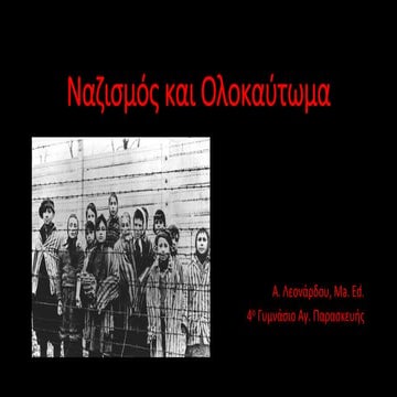 Η γενεση του ναζισμου και το Ολοκαυτωμα
