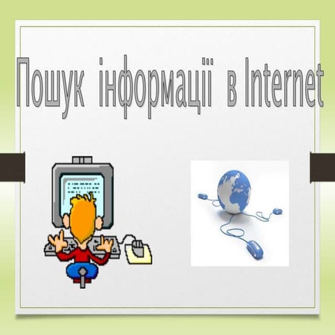 Технологія пошуку інформації в інтернеті