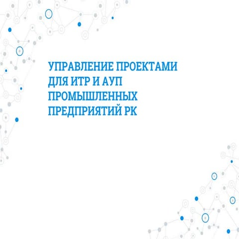 Управление проектами