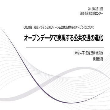 オープンデータで実現する公共交通の進化