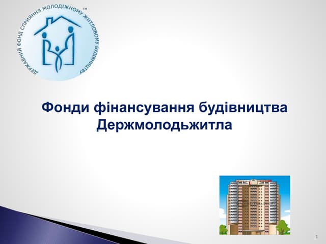 Фонди фінансування будівництва Держмолодьжитла