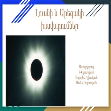 լուսնի և արեգակի խավարումներ