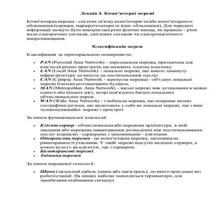 Характеристика компютерних мереж