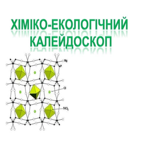 хіміко екологічний калейдоскоп