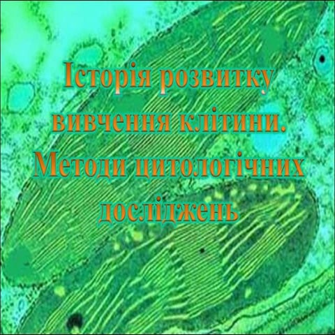 історія вивчення клітини. методи цитологічних досліджень