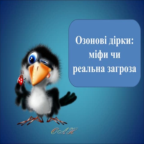 озонові діри